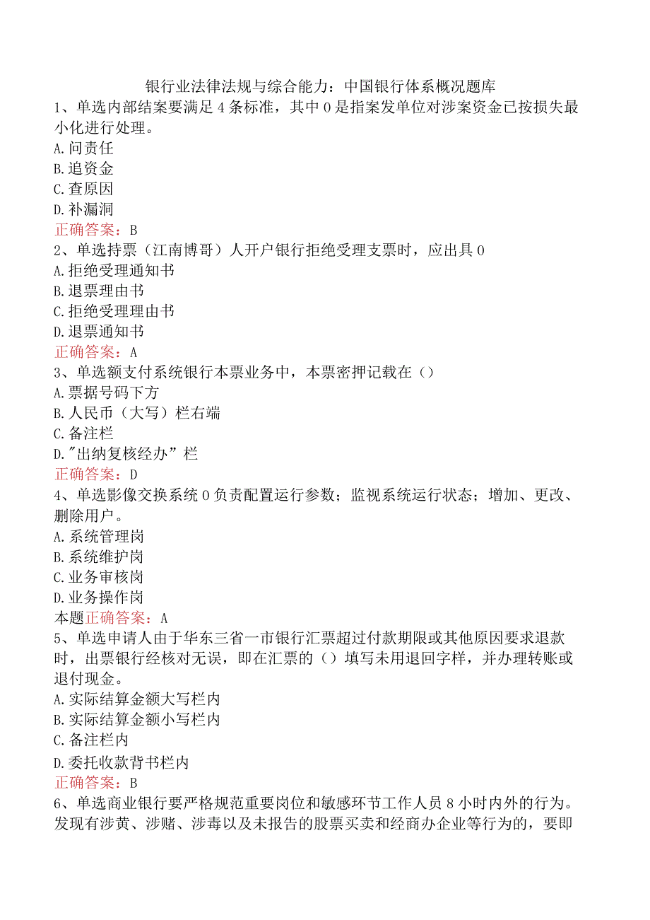 银行业法律法规与综合能力：中国银行体系概况题库.docx_第1页