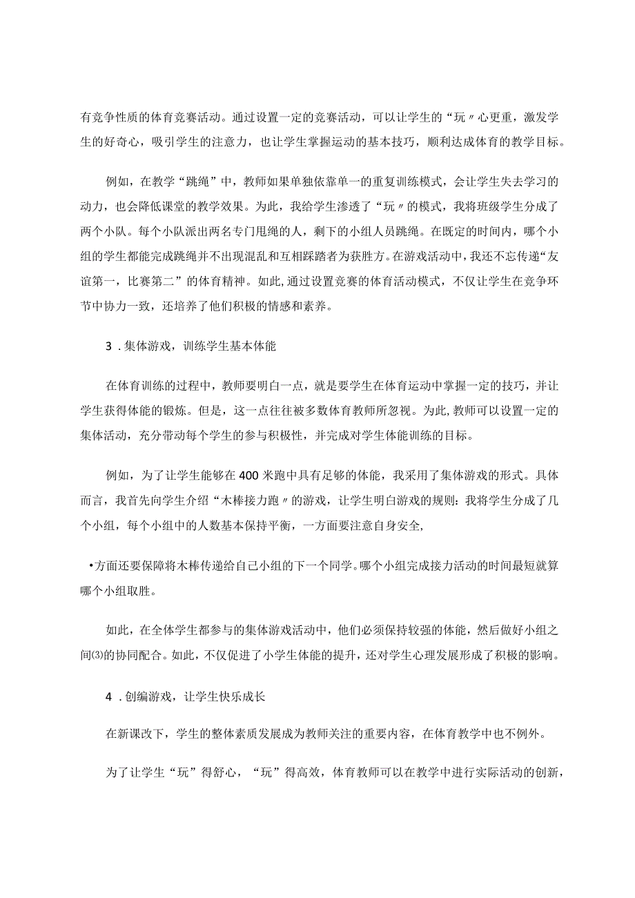 小学体育教学中的“玩”论文.docx_第3页