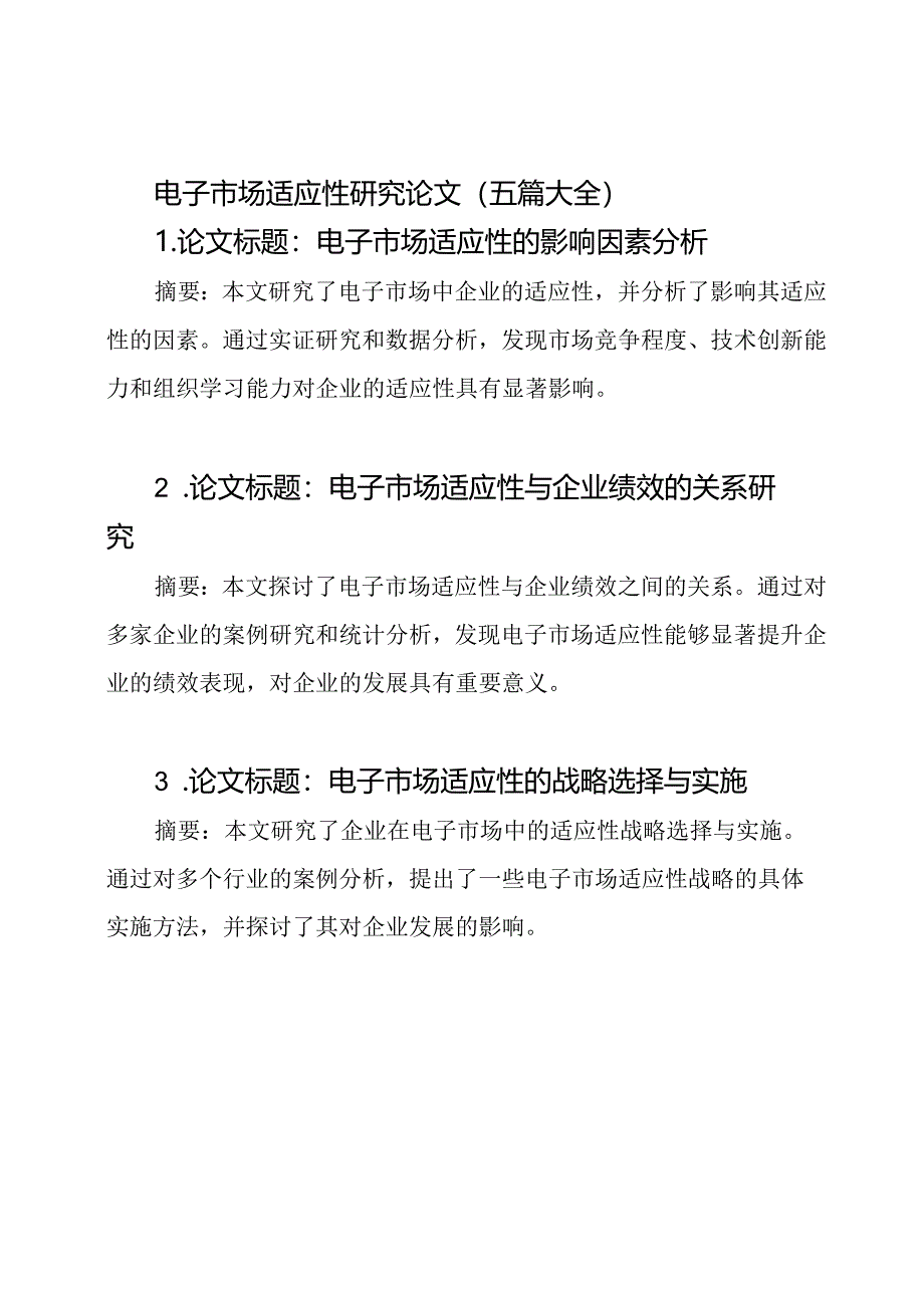 电子市场适应性研究论文（五篇大全）.docx_第1页