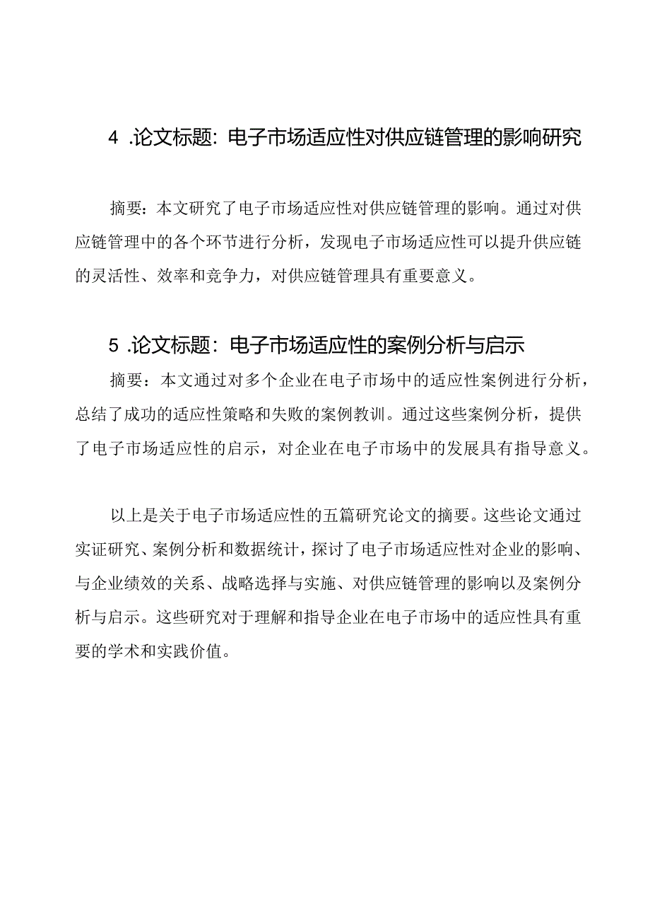 电子市场适应性研究论文（五篇大全）.docx_第2页