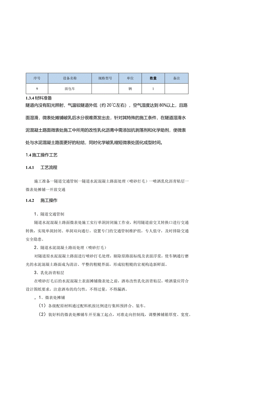 2-03隧道湿滑水泥混凝土路面微表处施工工艺标准.docx_第3页