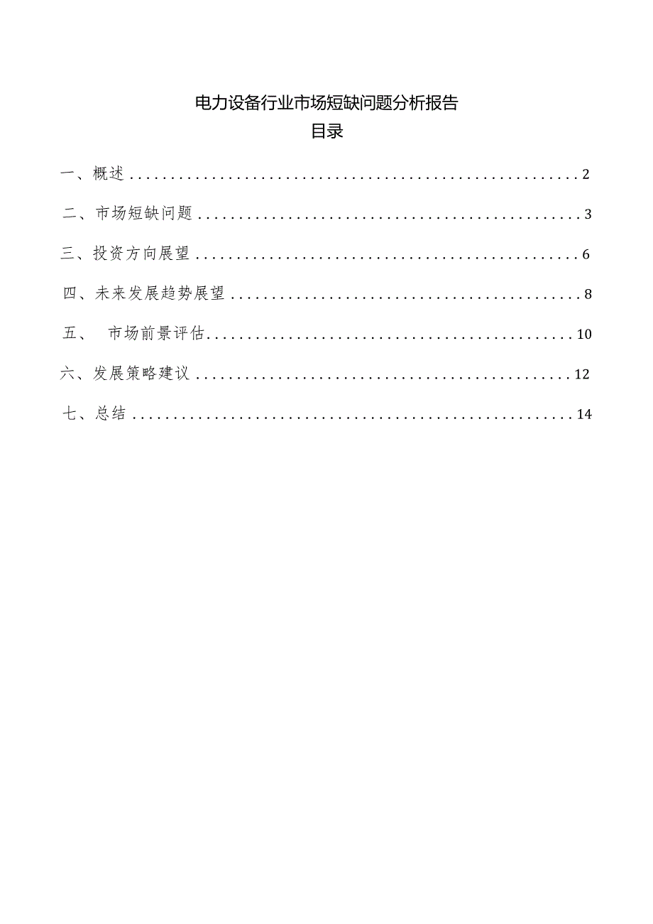 电力设备行业市场短缺问题分析报告.docx_第1页