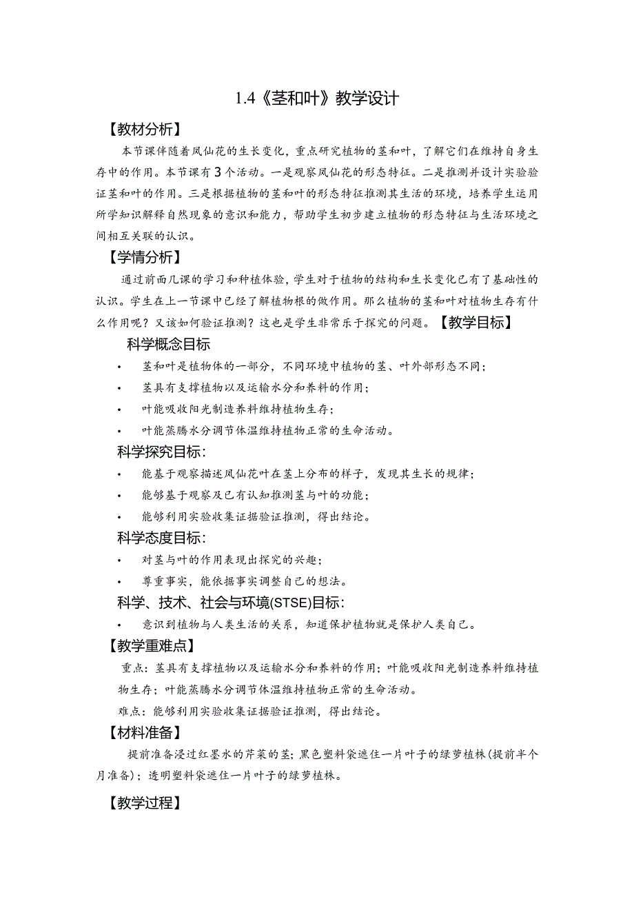 杭州教科版四年级下册科学第一单元《4.茎和叶》教学设计.docx_第1页