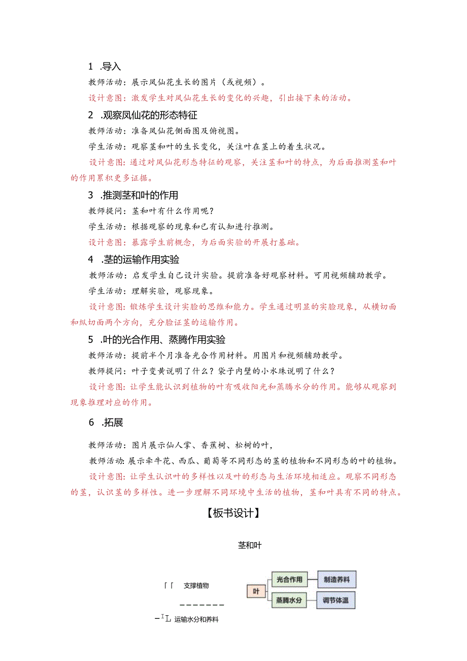 杭州教科版四年级下册科学第一单元《4.茎和叶》教学设计.docx_第2页