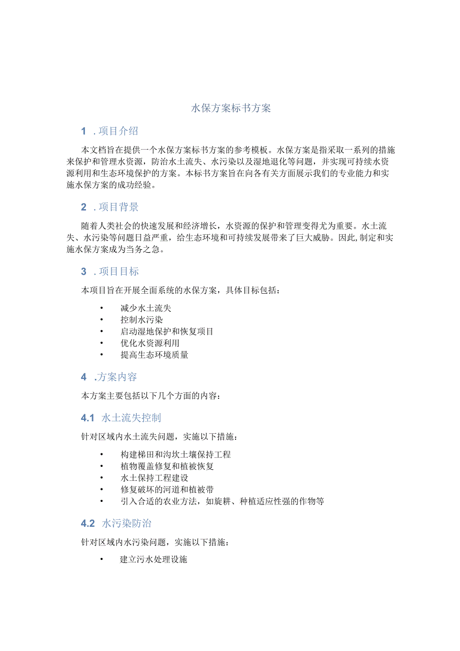 水保方案标书方案.docx_第1页
