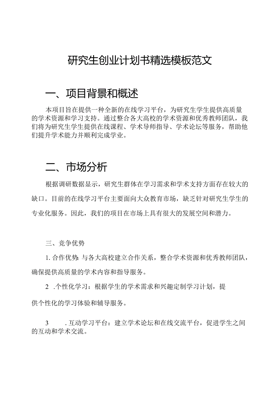 研究生创业计划书精选模板范文.docx_第1页