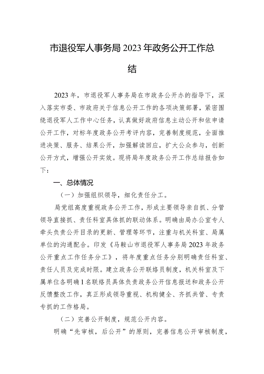 市退役军人事务局2023年政务公开工作总结(20231218）.docx_第1页