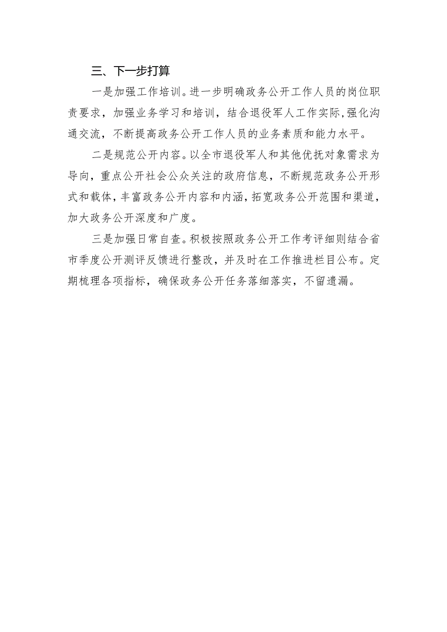 市退役军人事务局2023年政务公开工作总结(20231218）.docx_第3页