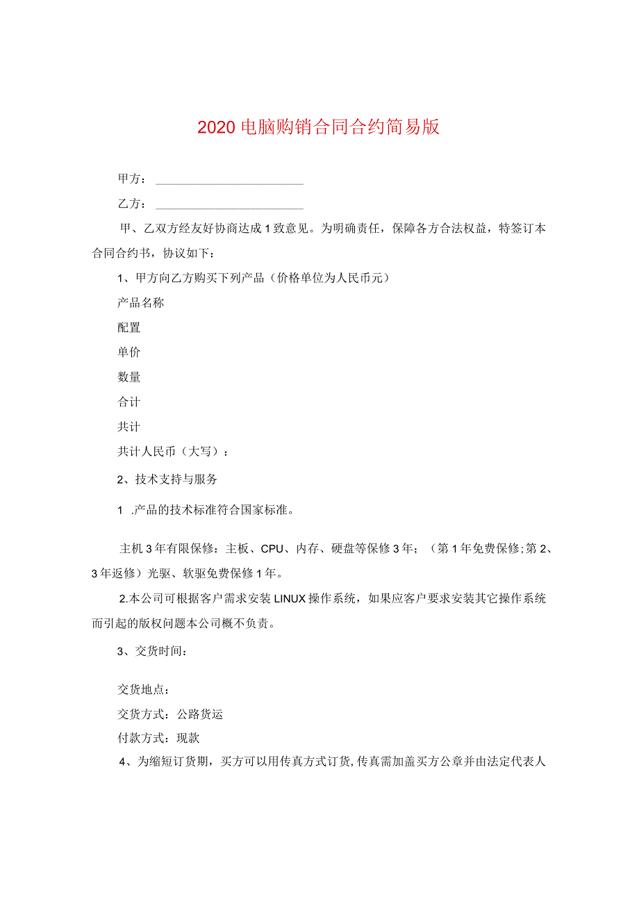 2020电脑购销合同简易版.docx_第1页