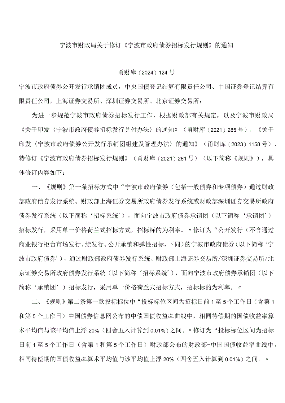 宁波市财政局关于修订《宁波市政府债券招标发行规则》的通知(2024).docx_第1页