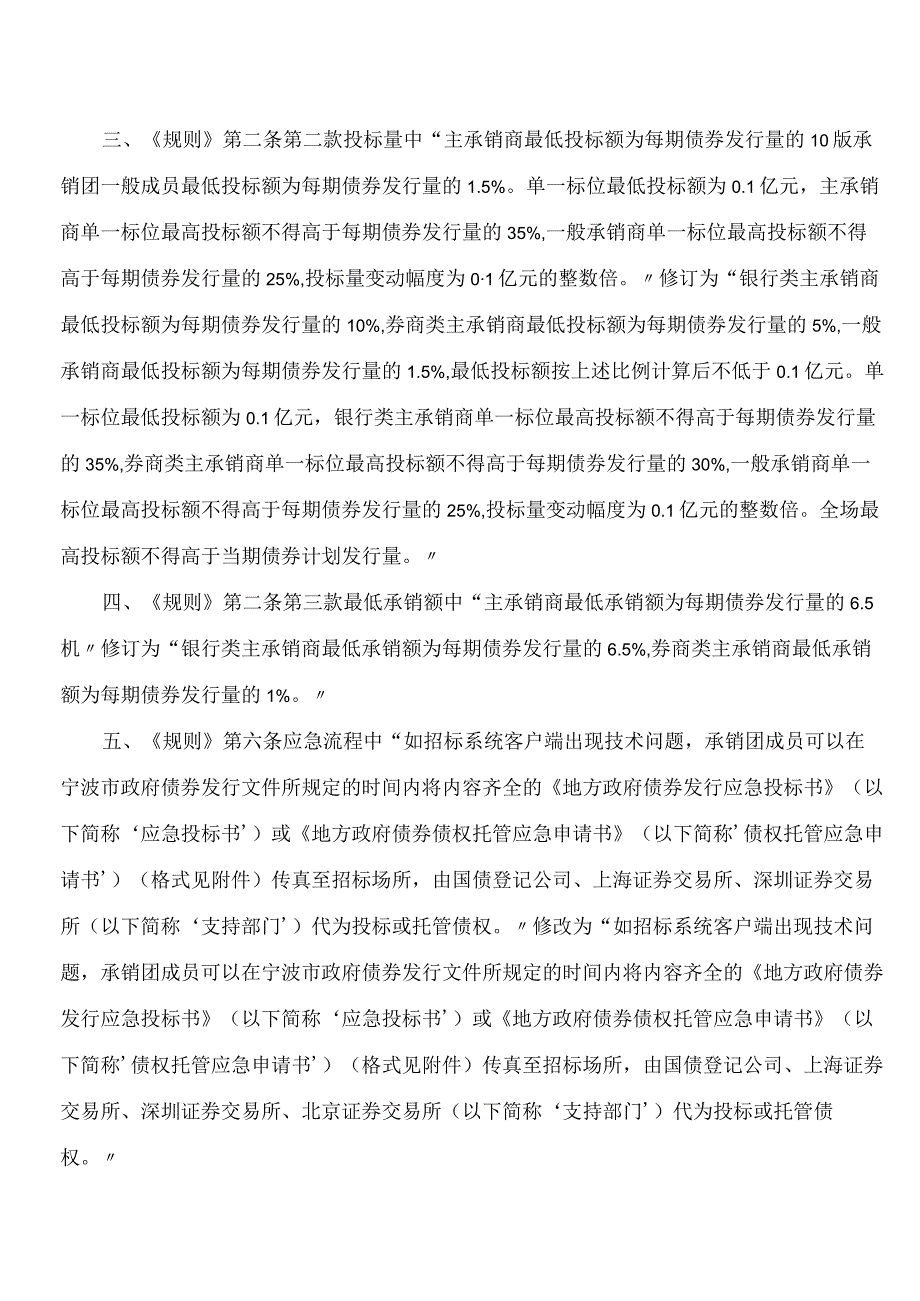 宁波市财政局关于修订《宁波市政府债券招标发行规则》的通知(2024).docx_第2页