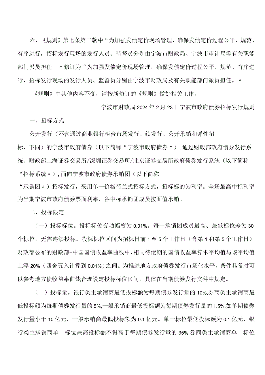 宁波市财政局关于修订《宁波市政府债券招标发行规则》的通知(2024).docx_第3页