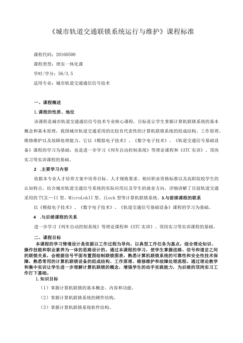 《城市轨道交通联锁系统运行与维护》课程标准.docx_第1页