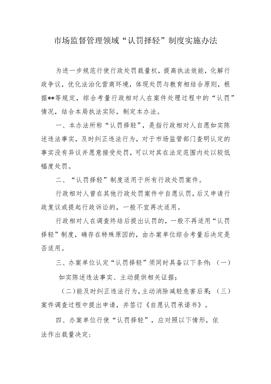 市场监管领域“认罚择轻”制度实施办法.docx_第1页