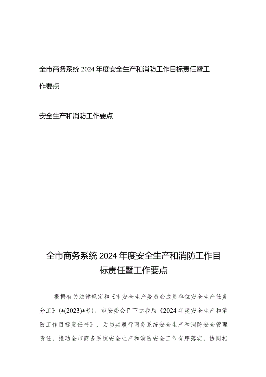 全市商务系统2024年度安全生产和消防工作目标责任暨工作要点+安全生产和消防工作要点.docx_第1页