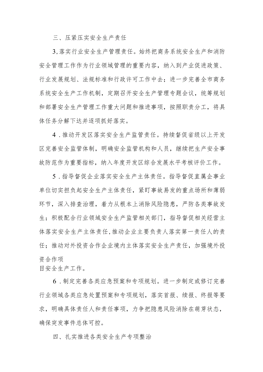 全市商务系统2024年度安全生产和消防工作目标责任暨工作要点+安全生产和消防工作要点.docx_第3页