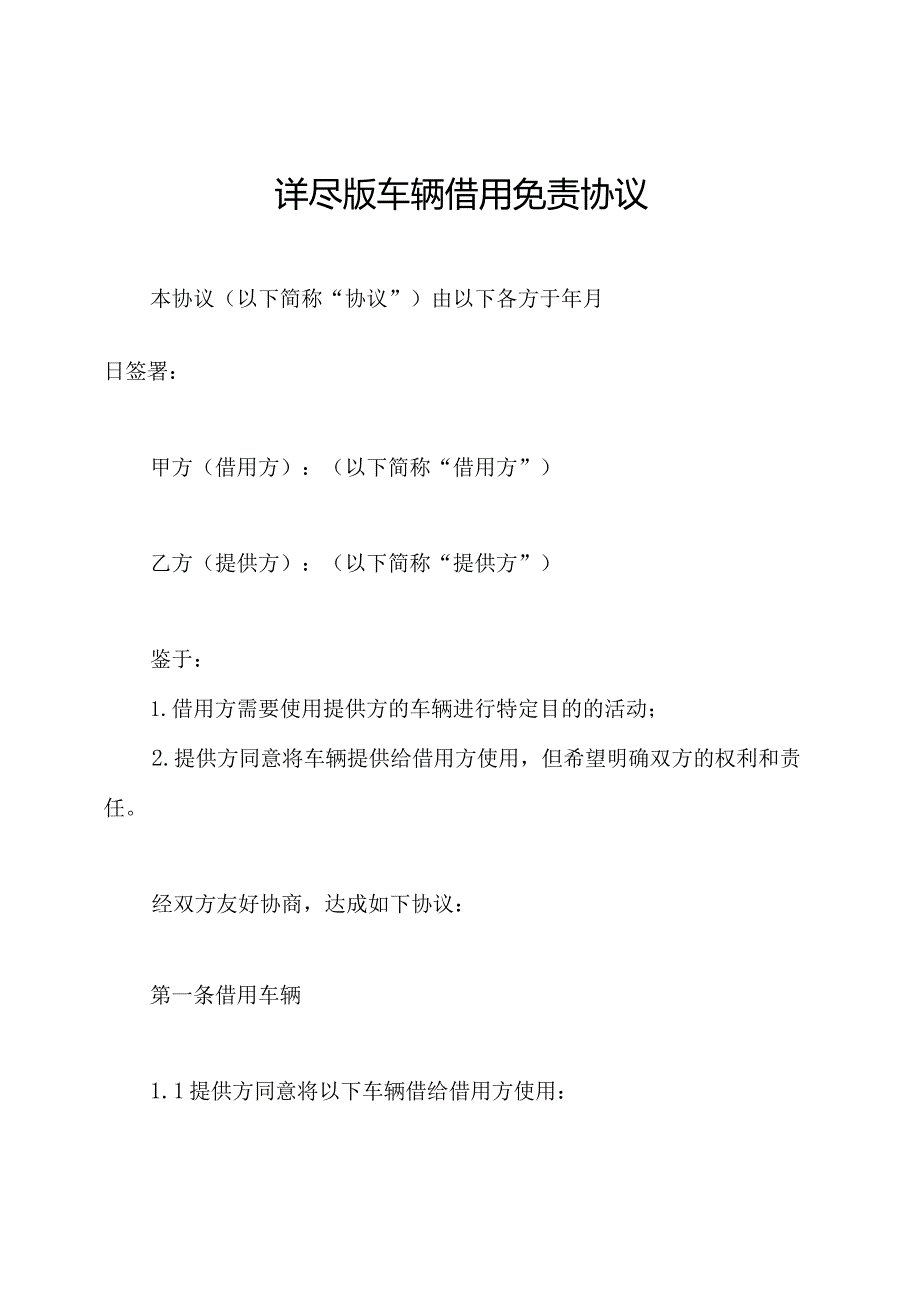 详尽版车辆借用免责协议.docx_第1页