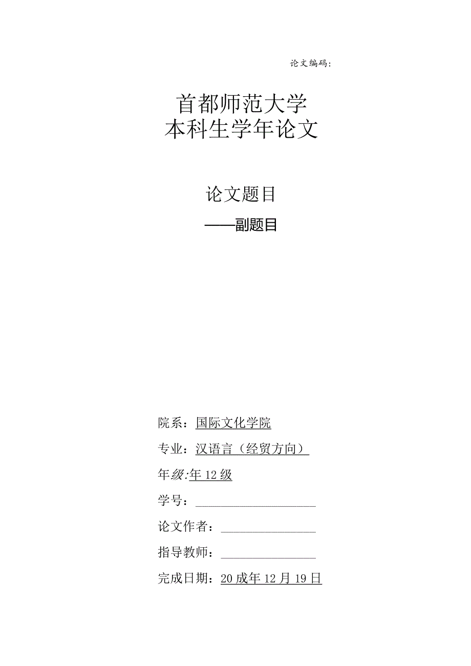 首都师范大学本科生学年论文模板.docx_第1页