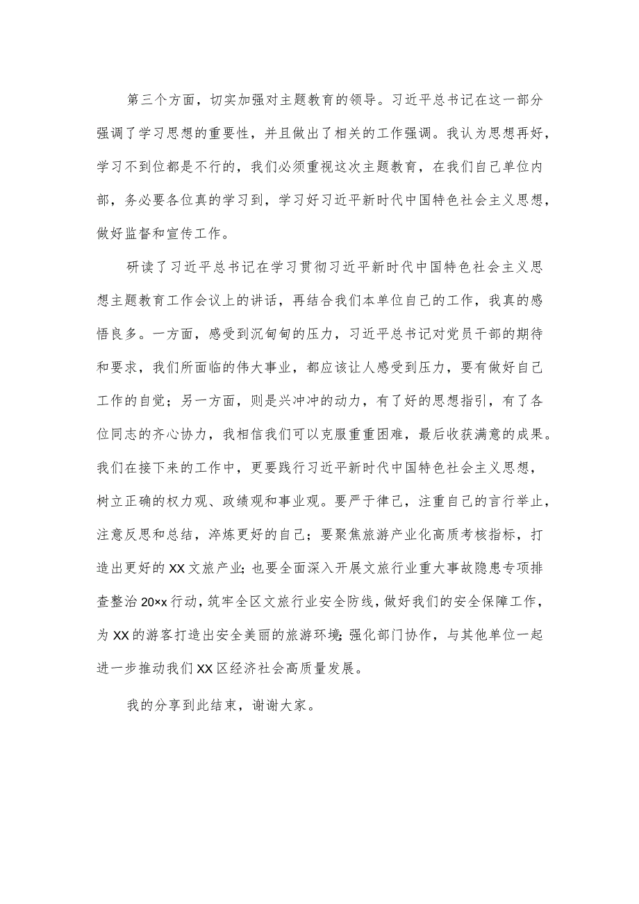 文旅局党员干部思想主题教育第一次集中学习会上的发言稿.docx_第3页