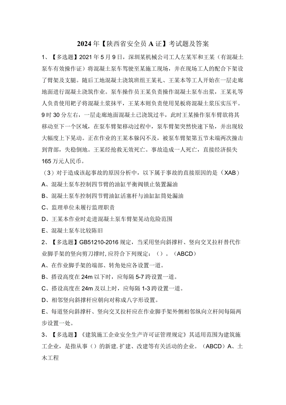 2024年【陕西省安全员A证】考试题及答案.docx_第1页