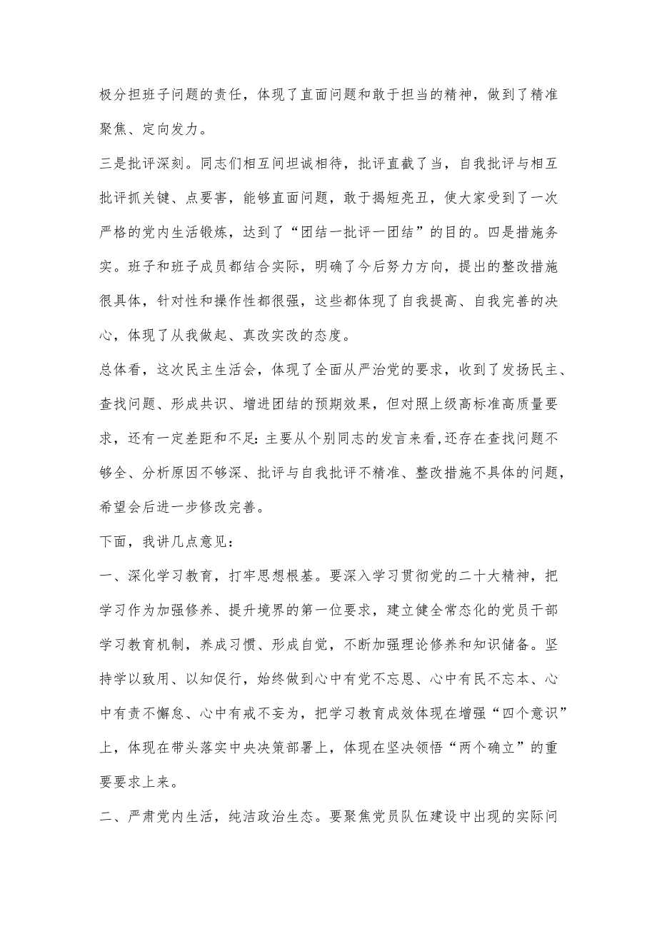 X省住建厅党组书记参加厅属单位民主生活会上的点评讲话（全文2691字）【 】.docx_第2页