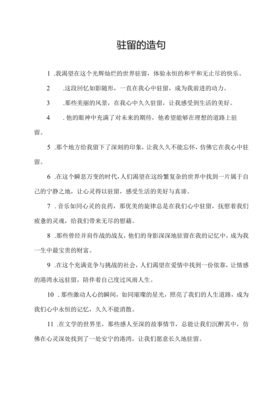 驻留的造句.docx_第1页