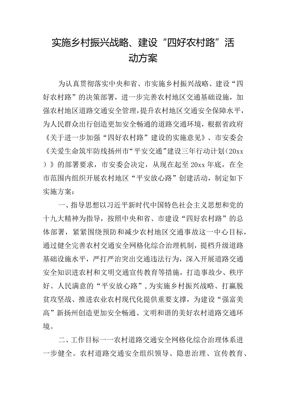 实施乡村振兴战略、建设“四好农村路”活动方案.docx_第1页