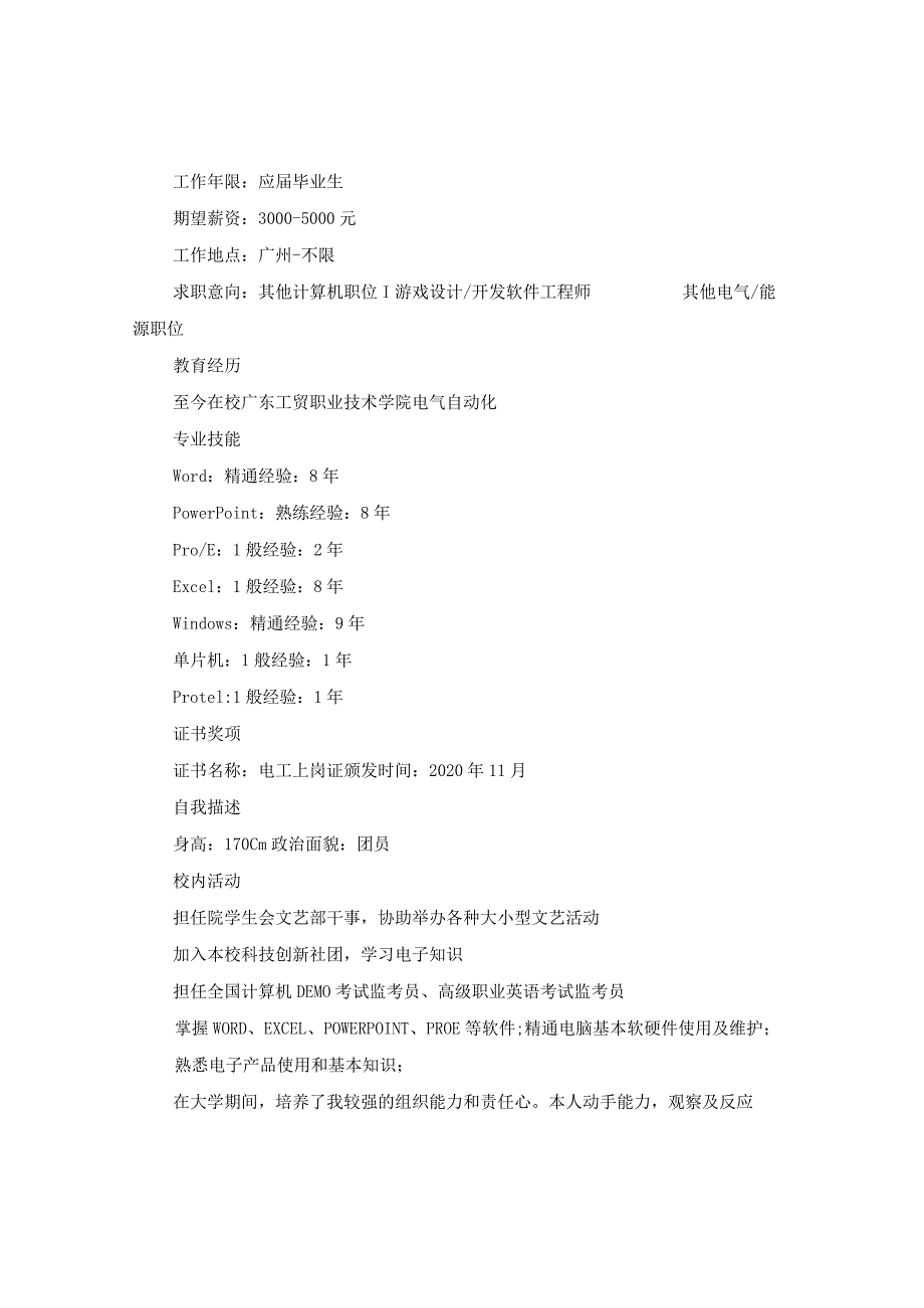 2020电子信息个人简历范文.docx_第2页