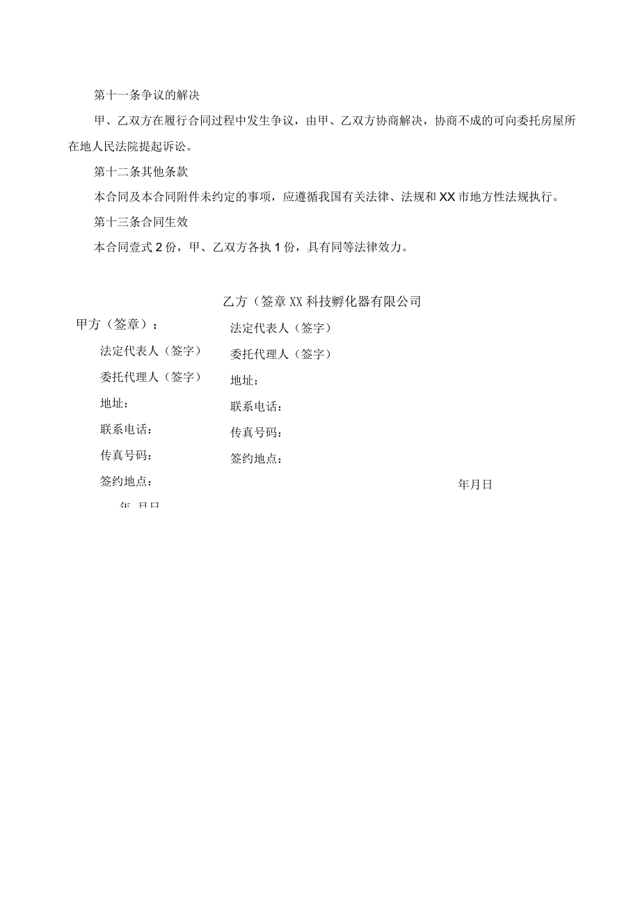 居间合同（2024年XX互感器有限公司与XX科技孵化器有限公司）.docx_第3页