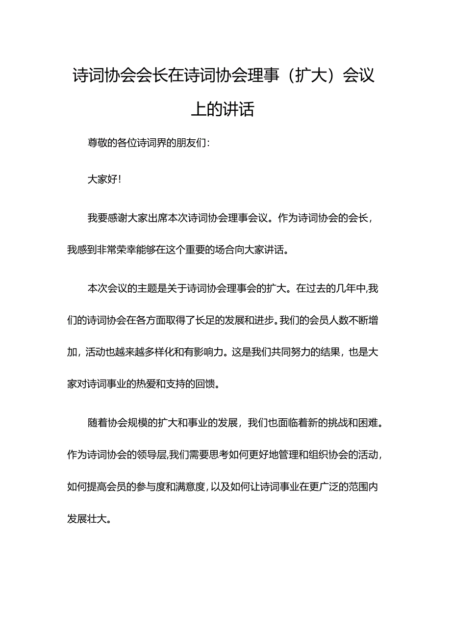 诗词协会会长在诗词协会理事（扩大）会议上的讲话.docx_第1页