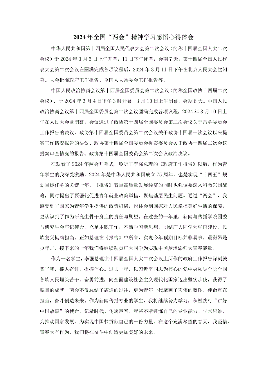 2024年全国“两会”精神学习感悟发言材料四.docx_第1页