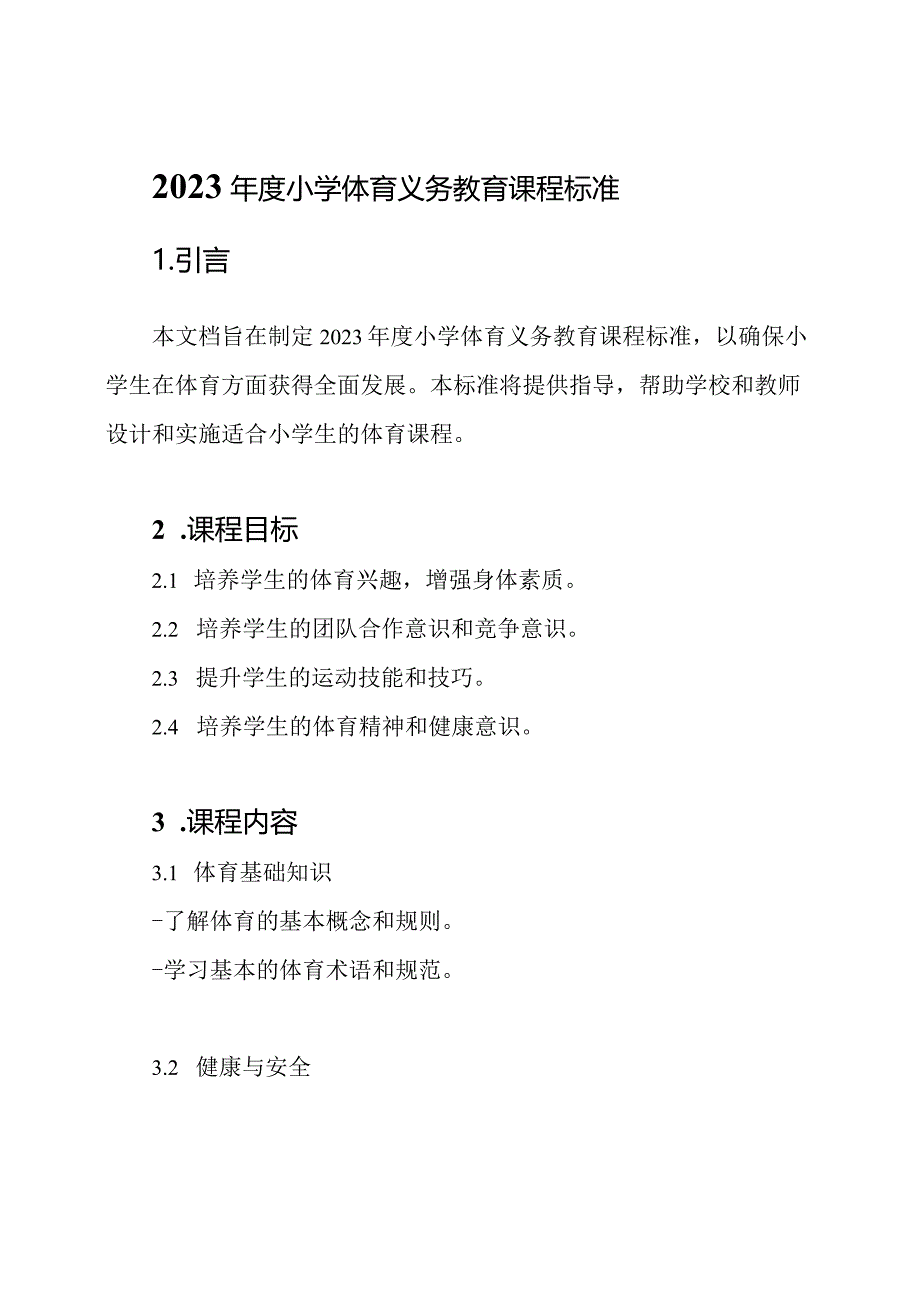 2023年度小学体育义务教育课程标准.docx_第1页