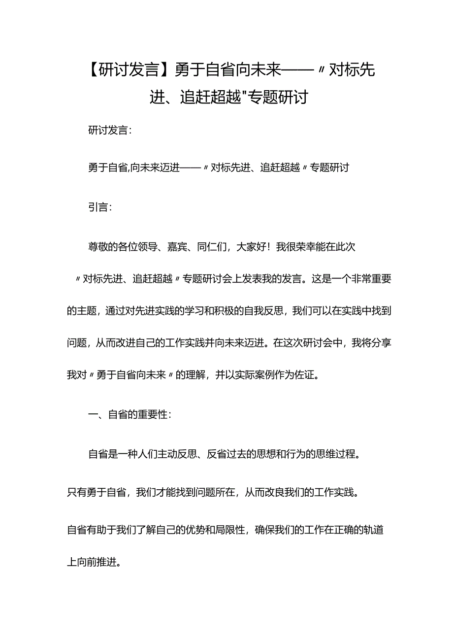 【研讨发言】勇于自省向未来——“对标先进、追赶超越”专题研讨.docx_第1页