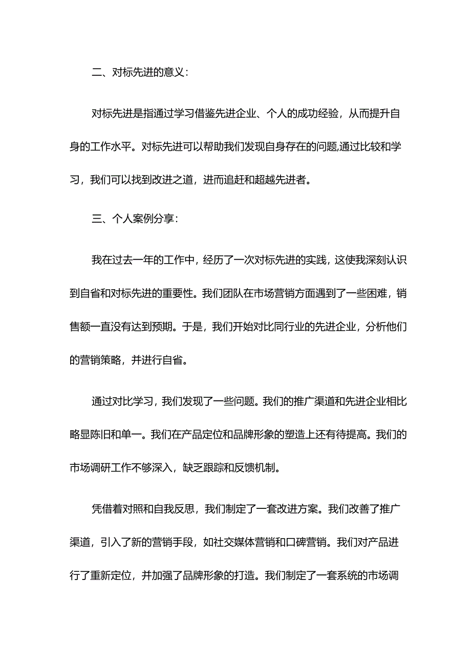 【研讨发言】勇于自省向未来——“对标先进、追赶超越”专题研讨.docx_第2页