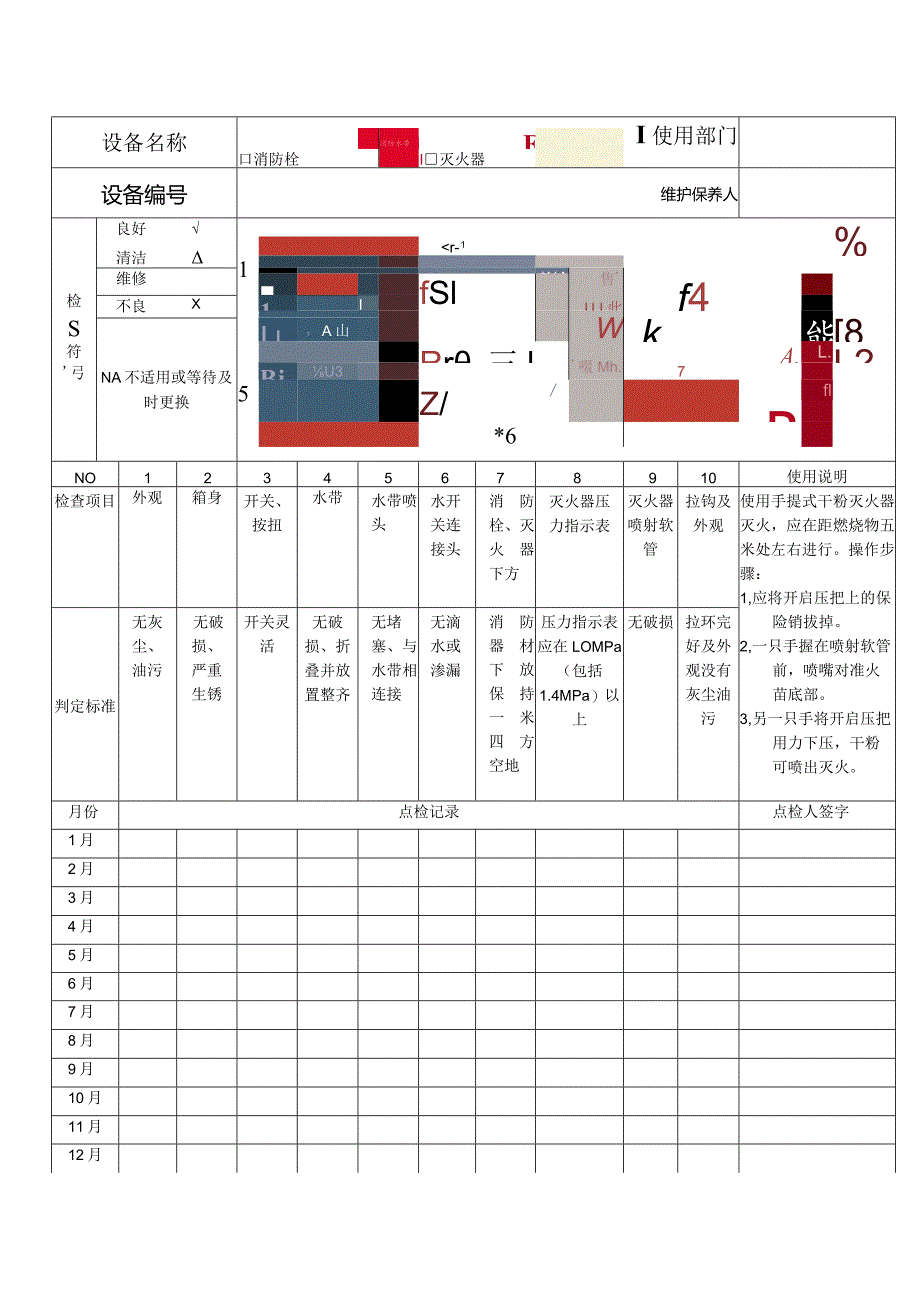 消防设备月检查记录表.docx_第1页