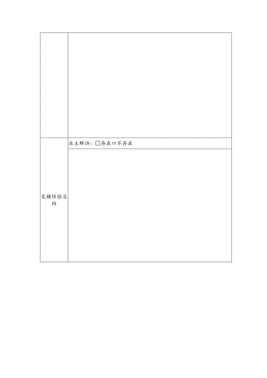 广东房地产项目移交物业及交楼后评估表.docx_第2页