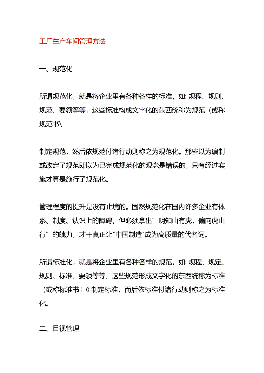 工厂生产车间管理方法.docx_第1页