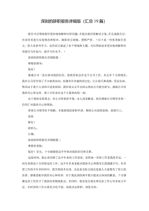 深刻的辞职报告详细版（汇总19篇）.docx