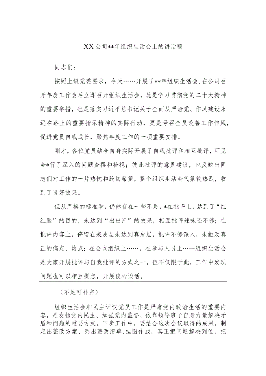 XX公司2022年组织生活会上的讲话稿【 】.docx_第1页