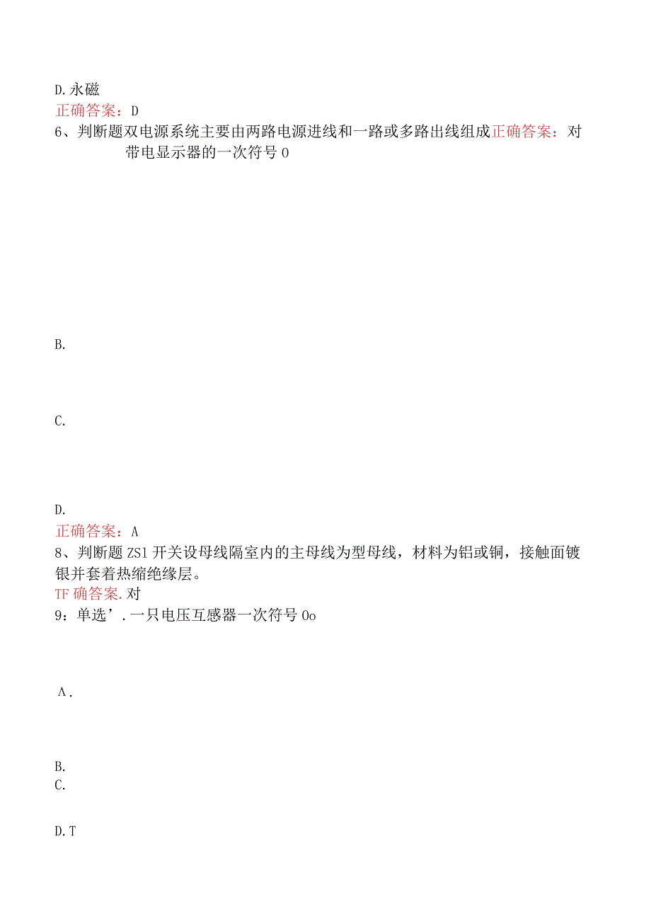 用电营销考试：典型客户配电室要点背记（题库版）.docx_第2页