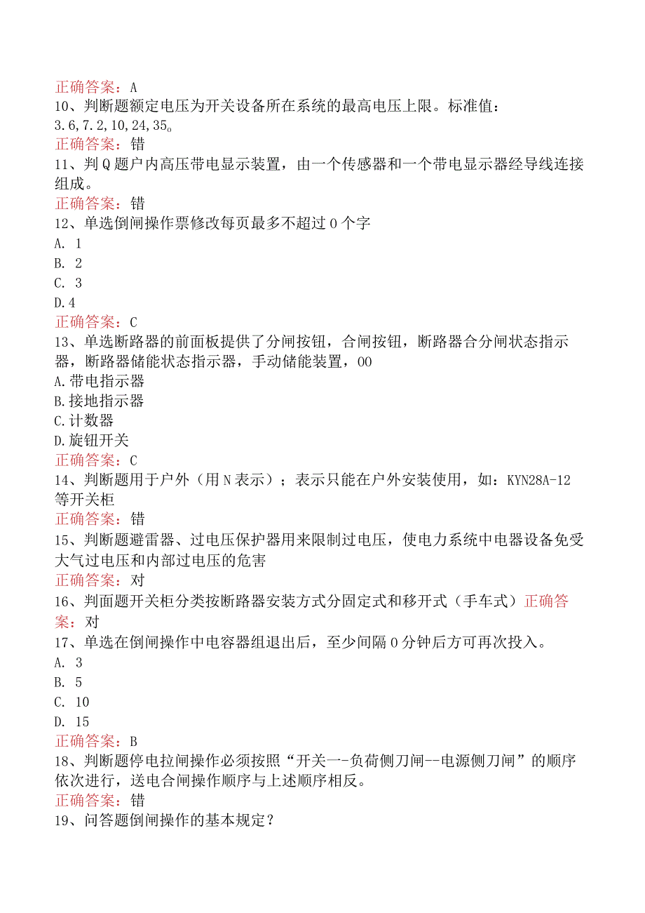 用电营销考试：典型客户配电室要点背记（题库版）.docx_第3页