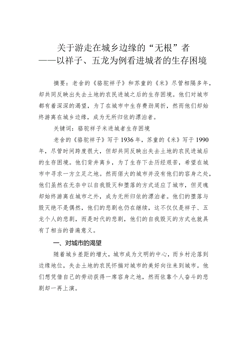 关于游走在城乡边缘的“无根”者——以祥子、五龙为例看进城者的生存困境.docx_第1页