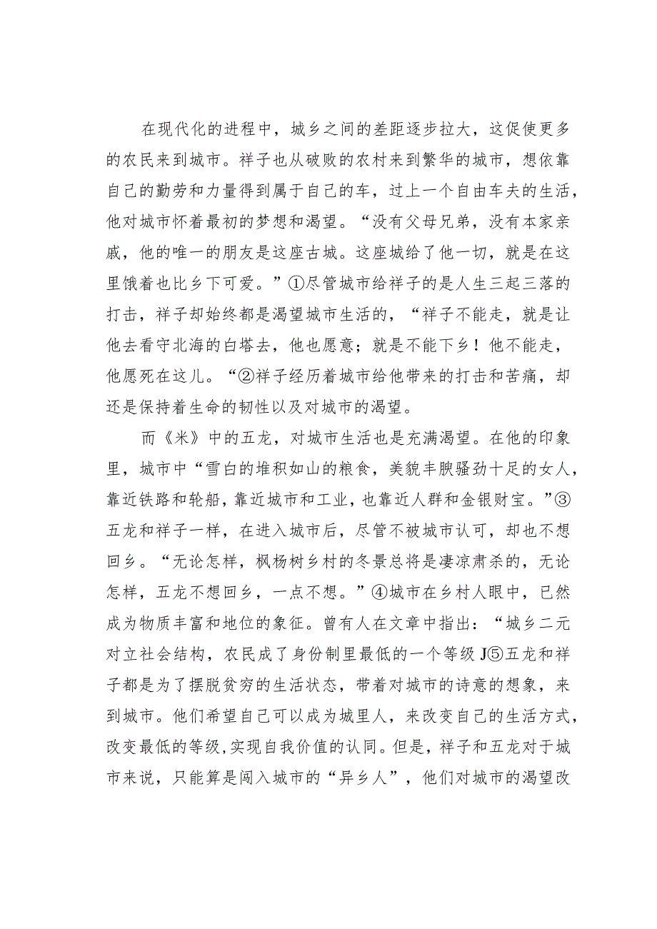 关于游走在城乡边缘的“无根”者——以祥子、五龙为例看进城者的生存困境.docx_第2页