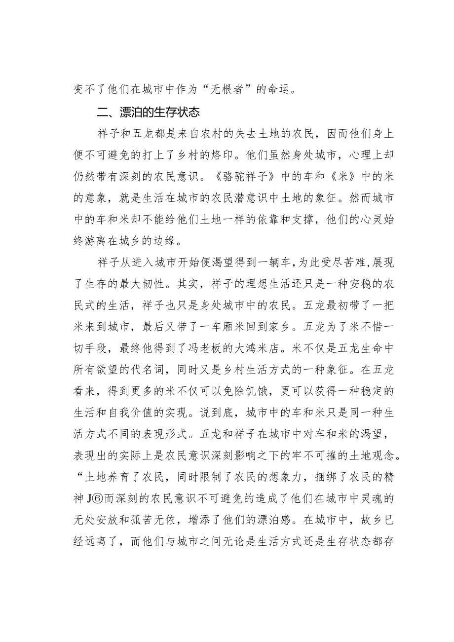 关于游走在城乡边缘的“无根”者——以祥子、五龙为例看进城者的生存困境.docx_第3页