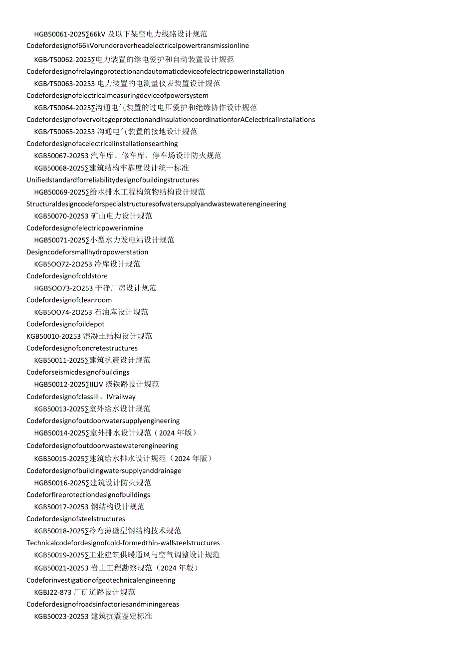 2024国家最新设计及验收标准名称汇编GB.docx_第2页