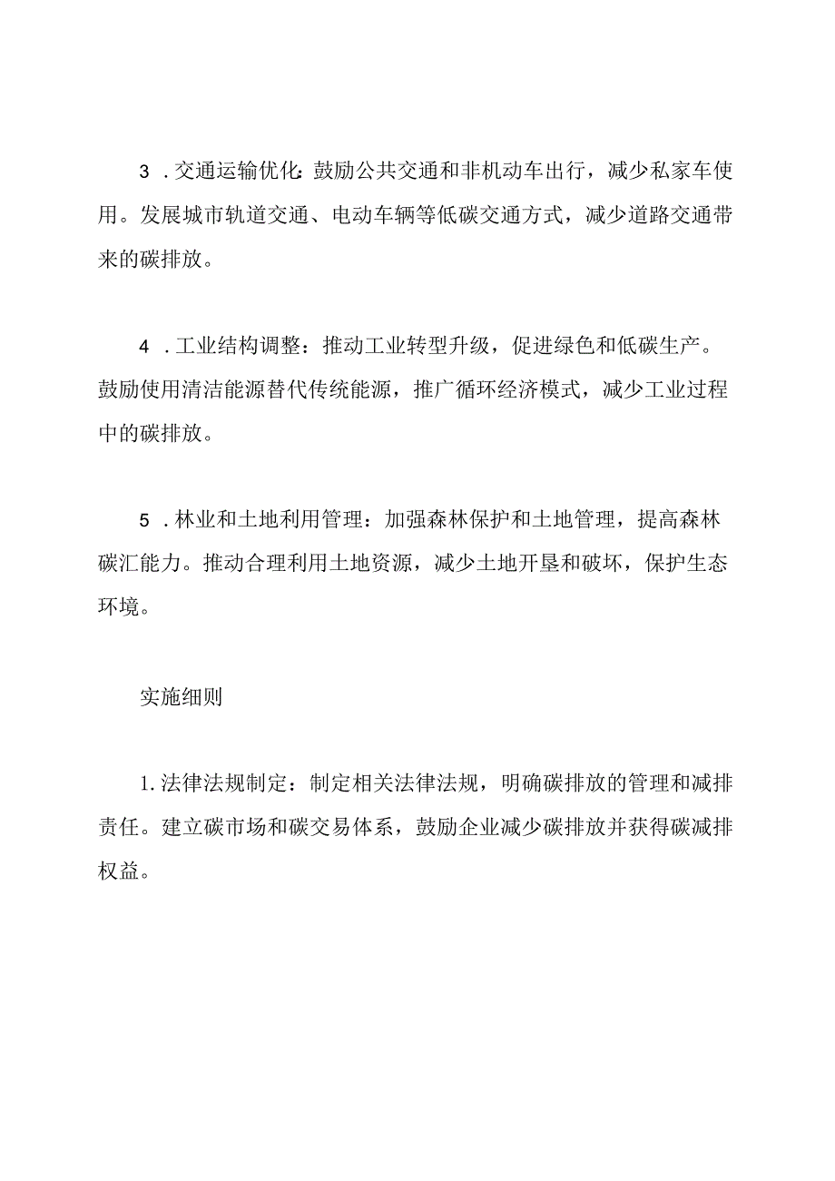 关于碳排放降低的策略和实施细则.docx_第2页