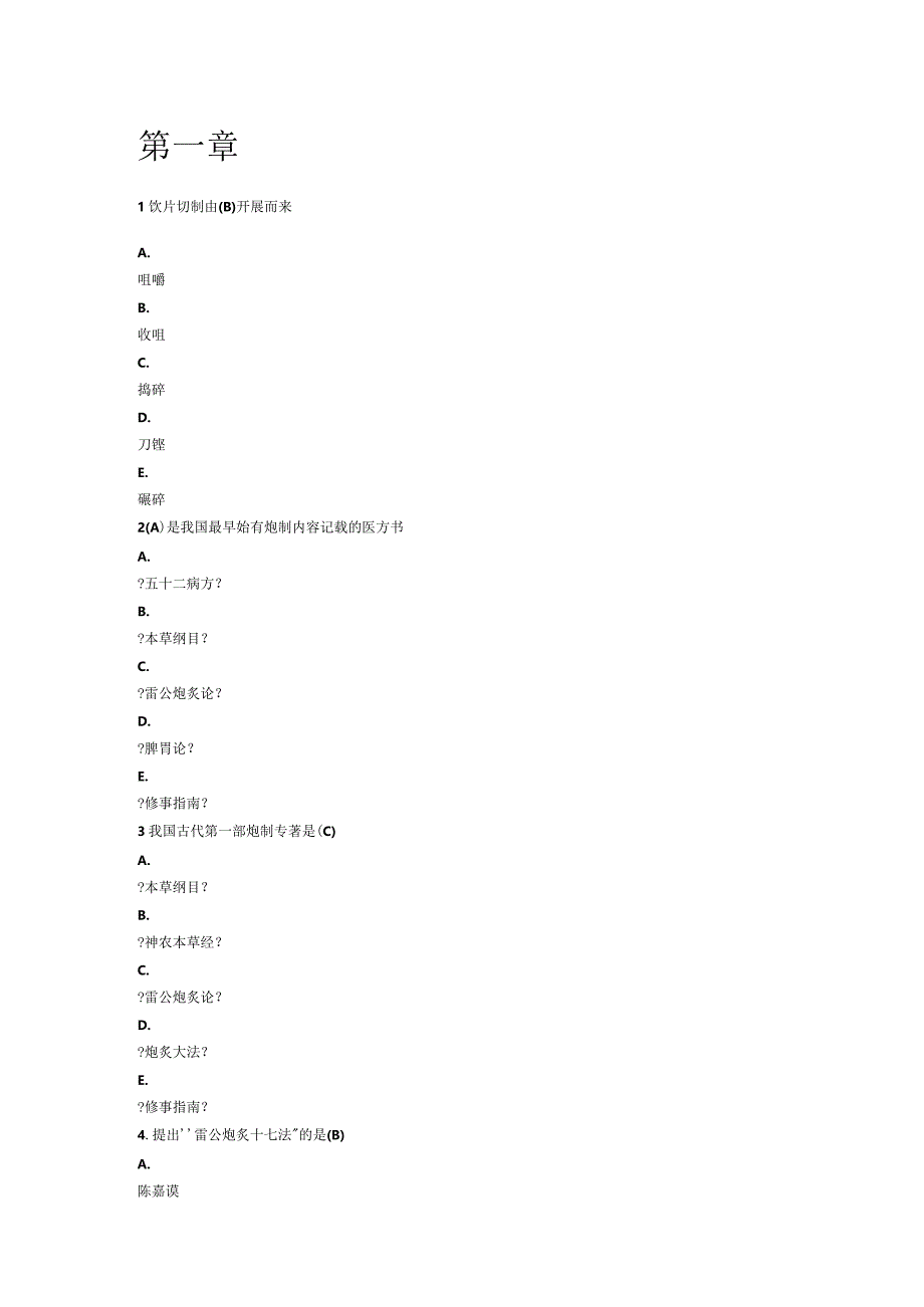 2016年中药炮制课后习题答案.docx_第1页