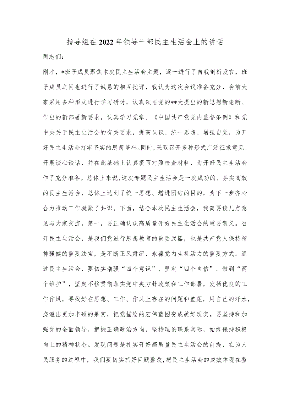 XX指导组在2022年领导干部民主生活会上的讲话.【 】.docx_第1页