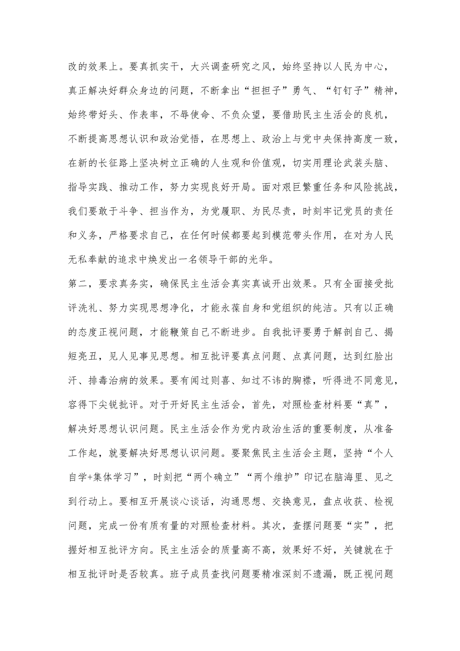 XX指导组在2022年领导干部民主生活会上的讲话.【 】.docx_第2页