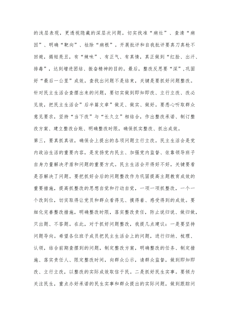 XX指导组在2022年领导干部民主生活会上的讲话.【 】.docx_第3页